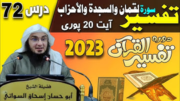 Dora e Tafseer ul Quran 2023 Dars 72 | سورة لقمان والسجدة والأحزاب - آیت 20 پورې