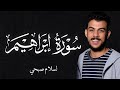 اسلام صبحي سوره ابراهيم قران يوم الجمعه 