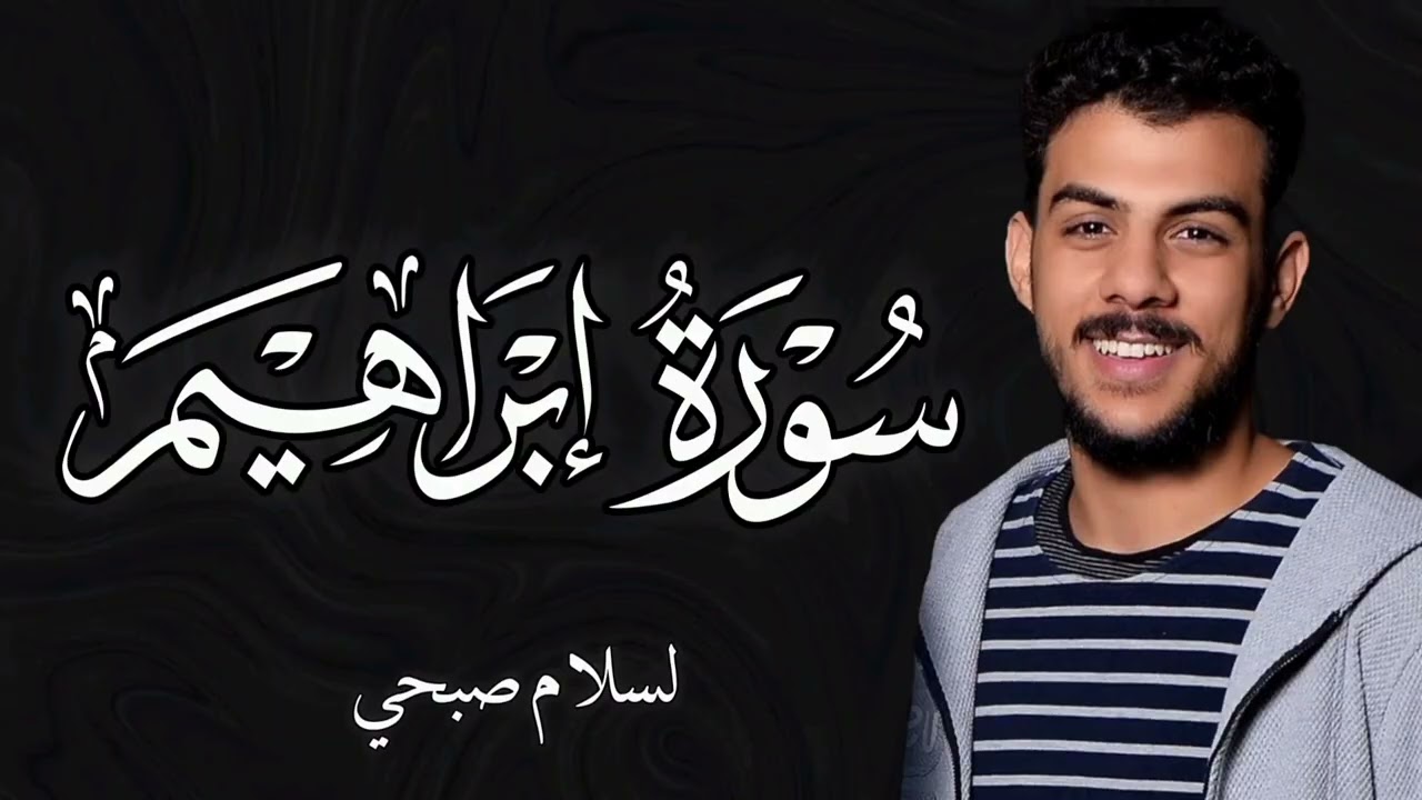 اسلام صبحي 🤍 سوره ابراهيم ♥️ قران يوم الجمعه 🌷🩷