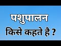 पशुपालन किसे कहते हैं? Pashupalan kise kahate Hain?