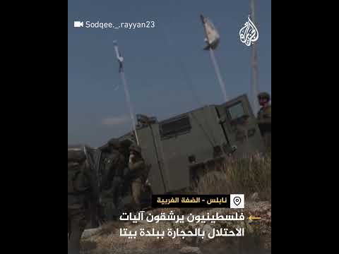 فلسطينيون يرشقون آليات الاحتلال بالحجارة ببلدة بيتا