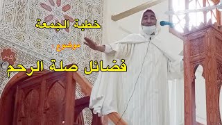 خطبة الجمعة : موضوع (فضائل صلة الرحم) للإمام والخطيب يوسف الادريسي مسجد توزاكت تنغير