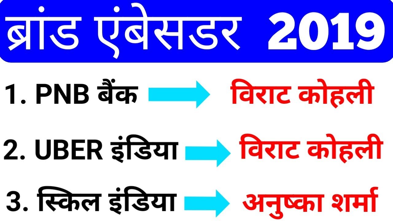 à¤¬ à¤° à¤¡ à¤à¤® à¤¬ à¤¸à¤¡à¤° 2019 Brand Ambassador 2019 Current Affairs 2019 Gk Gk In Hindi Gk Questions Youtube à¤¬ à¤° à¤¡ à¤à¤® à¤¬ à¤¸à¤¡à¤° 2019 brand ambassador 2019 current affairs 2019 gk gk in hindi gk questions