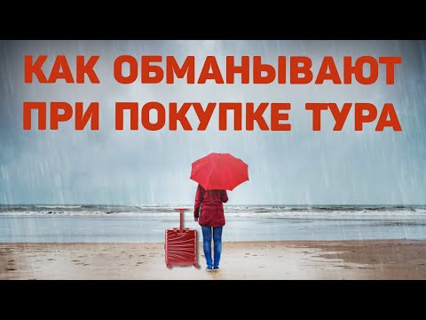 Обман при покупке готового тура| Как обманывают туроператоры