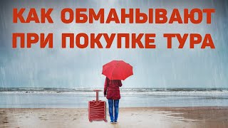 Обман при покупке готового тура| Как обманывают туроператоры