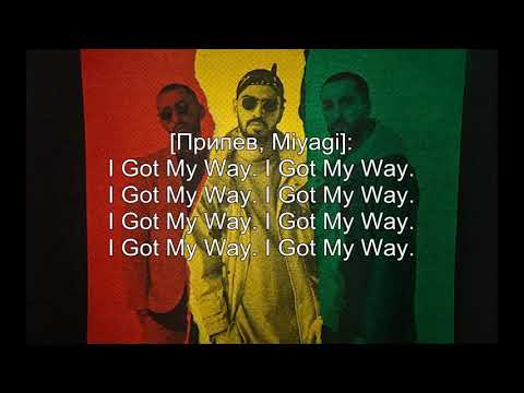 Miyagi & Эндшпиль ft. Amigo - i got my way (Текст)