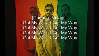 Miyagi & Эндшпиль ft. Amigo - i got my way (Текст)