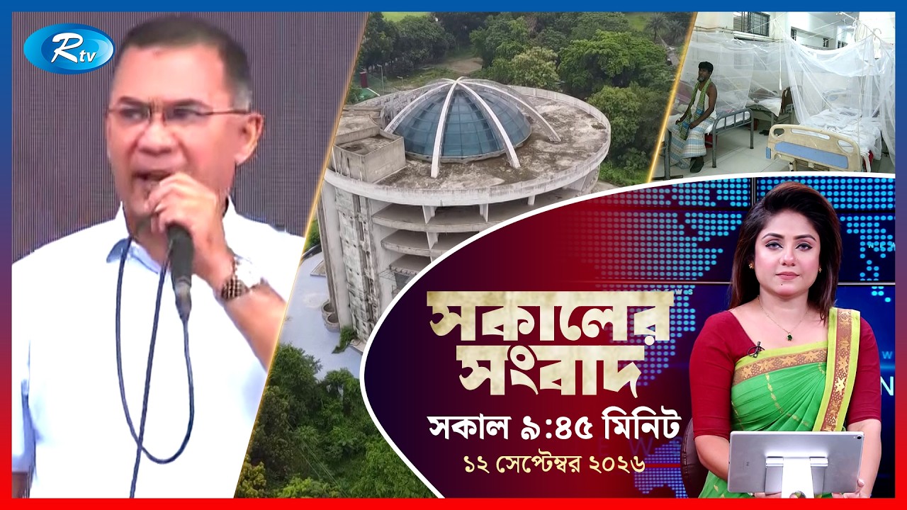 Rtv Sokaler Songbad | সকালের সংবাদ | ১২ সেপ্টেম্বর, ২০২৬ | Rtv News