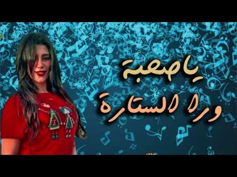 غمولي عيني بصوت الملكة يارا محمد شركة الريان للتصوير وتنظيم الحفلات 
