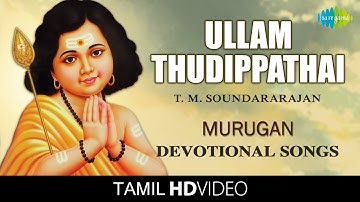 Ullam Thudippathai | HD Tamil Devotional Video | TM Soundararajan | Murugan Songs