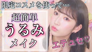 【超簡単】限定コスメレビューしながらうるみメイク♡トレンドメイク
