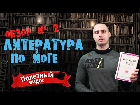Литература по йоге. Обзор №2