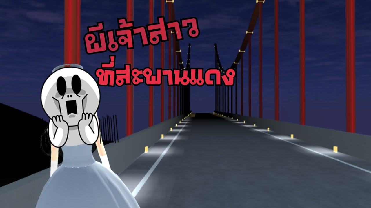 ตามหา ผีเจ้าสาวที่สะพานแดง ตามคำบอกน้องๆ จะเจอหรือเปล่านะ sakura school simulator 🌸 PormyCH #พี่ปอ