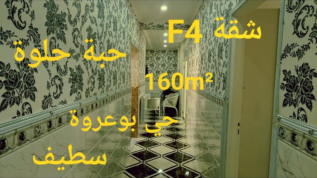 شقة f4 للبيع حبة حلوة 160m² الطابق الثالث حي بوعروة مدينة سطيف مرحبا بكم 06.61.59.91.96