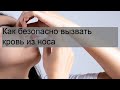 Как безопасно вызвать кровь из носа