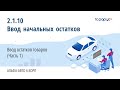 2.1.10 Альфа-Авто. Ввод начальных остатков. Ввод остатков товаров (Часть 1)