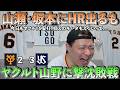 【巨人】山瀬・坂本にHR出るもヤクルト山野に撃沈敗戦…抑えキハダえぐいって…何ですかあれは…今日もヤクルト9安打だし普通に強いです…平山にはプロ初ヒットが出てそれはおめでとう！