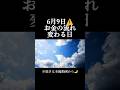 【6月9日⚠️】今日の過ごし方で流れが変わる