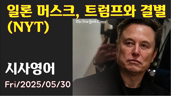 [시사영어 1일1문] 일론 머스크, 트럼프와 결별 (NYT) (최신영어뉴스로 영어공부)