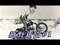 凱旋要出越野車？（越野新聞直播#1）