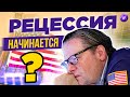 Акции падают, биткоин сдувается. США на грани рецессии? / Новости финансов