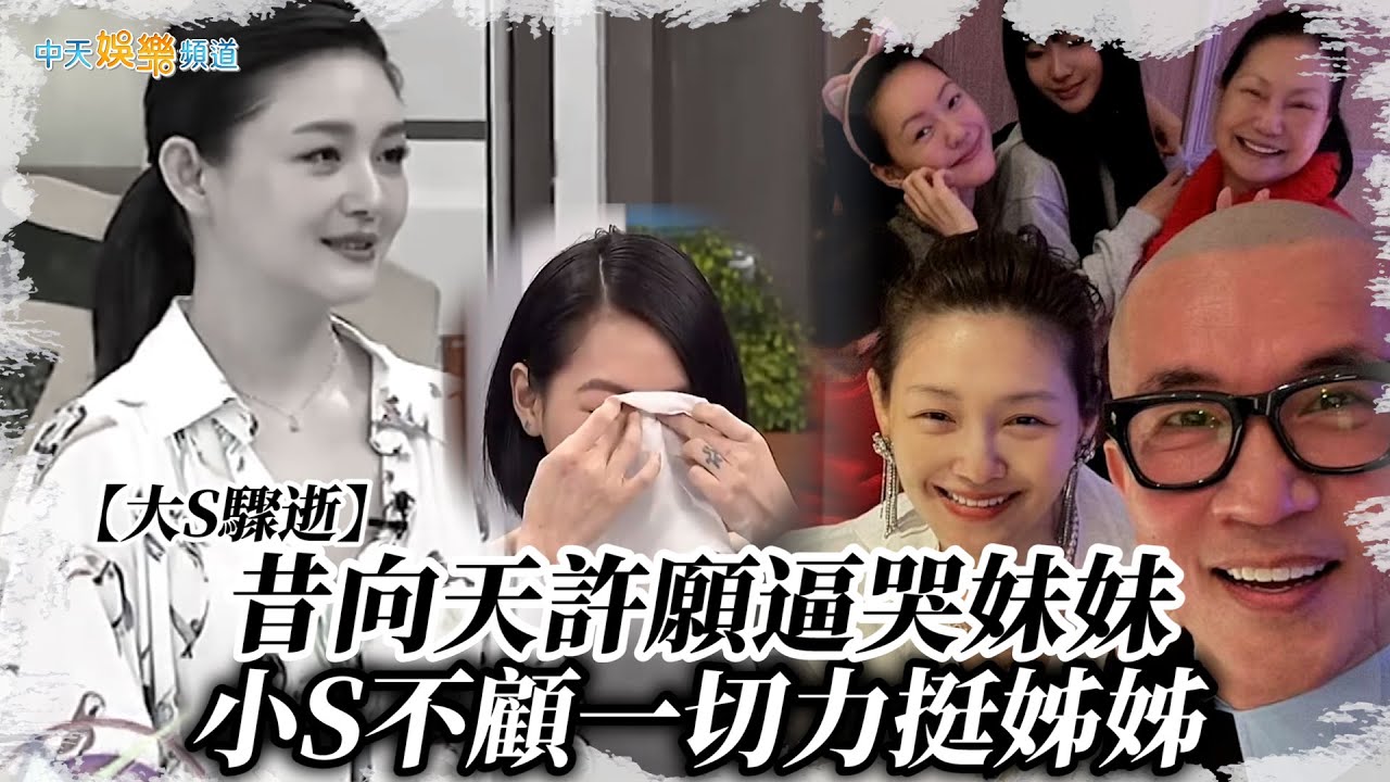 【大S驟逝】昔向天許願逼哭妹妹  小S不顧一切力挺姊姊