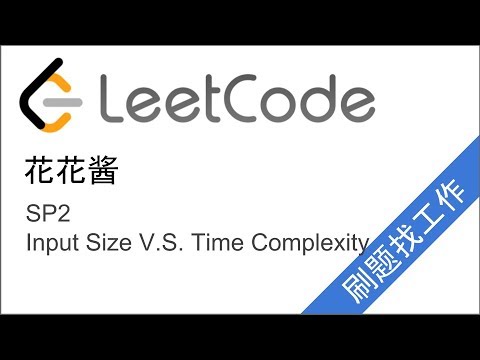 【CC】花花酱 Input Size V.S. Time Complexity 输入数据规模和时间复杂度的关系 - 刷题找工作 SP2