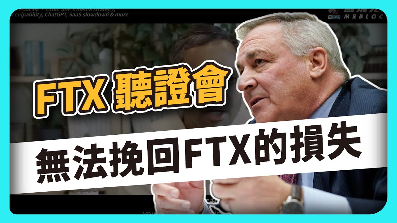 FTX 破產重組聽證會 我們無法挽回FTX的損失 | FTX 新任執行長 John J. Ray III