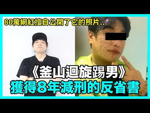 引起公憤的《釜山迴旋踢男》獲得減刑8年的反省書被曝光 引爭議｜DenQ