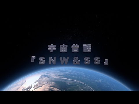 【宇宙昔話】SNW & SS