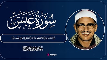 سورة عبس | تلاوة خاشعة تبكي القلوب بصوت الشيخ محمد صديق المنشاوي