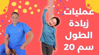 عمليات زيادة الطول 20 سم في اقل مدة