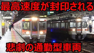 まもなく高速性能が発揮できなくなる「悲劇の通勤型車両」に乗ってきた