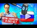 Блокировка YouTube роскомнадзором неизбежна и вот почему. YouTube обнулят в 2021 году?