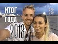 Что произошло в 2018? События, Движения, Затраты - KORYFAN