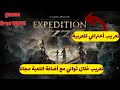 شرح اضافة افضل تعريب للعبة Expedition 33