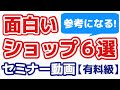 【セミナー動画】参考になる面白いショップ６店を紹介！