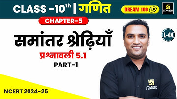 Class 10 Maths Chapter 5 | समांतर श्रेढ़ियाँ -  प्रश्नावली 5.1(भाग-01) | L-44 | Pawan Pareek Sir