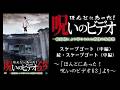 【ほん呪公式】「スケープゴート(中編)」「続・スケープゴート(中編)」~「ほんとにあった!呪いのビデオ63」より~