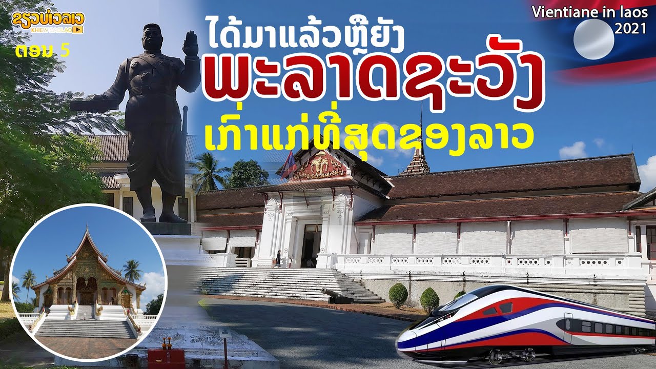 ພະລາດຊະວັງເກົ່າແກ່ຂອງລາວ | ได้มาแล้ว หรือ ยัง พระราชวังลาว ที่เก่าแก่ที่สุด | EP5