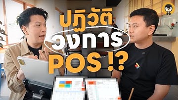 Super POS ระบบจัดการร้านอาหารที่เกิดจากความบ้า…แต่โคตรล้ำ! | Torpenguin
