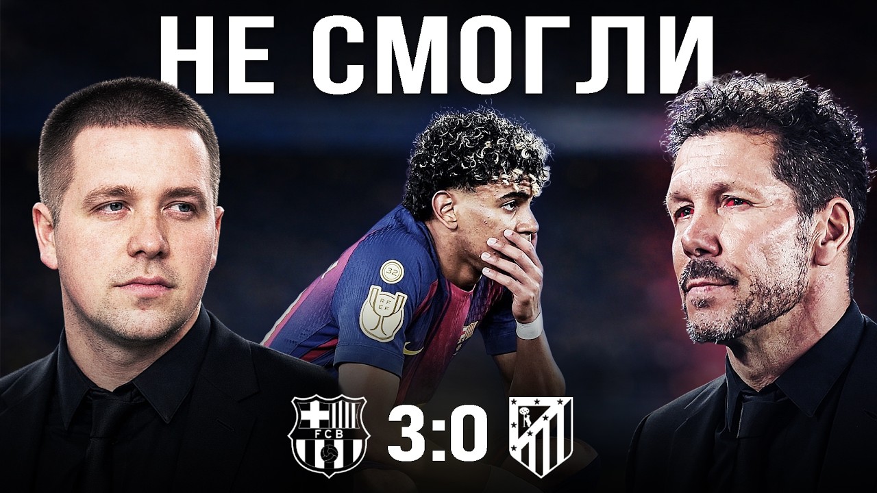 То что не получилось у Эмери//Обзор матча Барселона Атлетико Мадрид 3:0