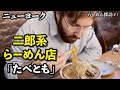 【海外の反応】濃厚がっつり！二郎系ラーメン in ニューヨーク「たべとも」ーNYらーめん探訪①ー