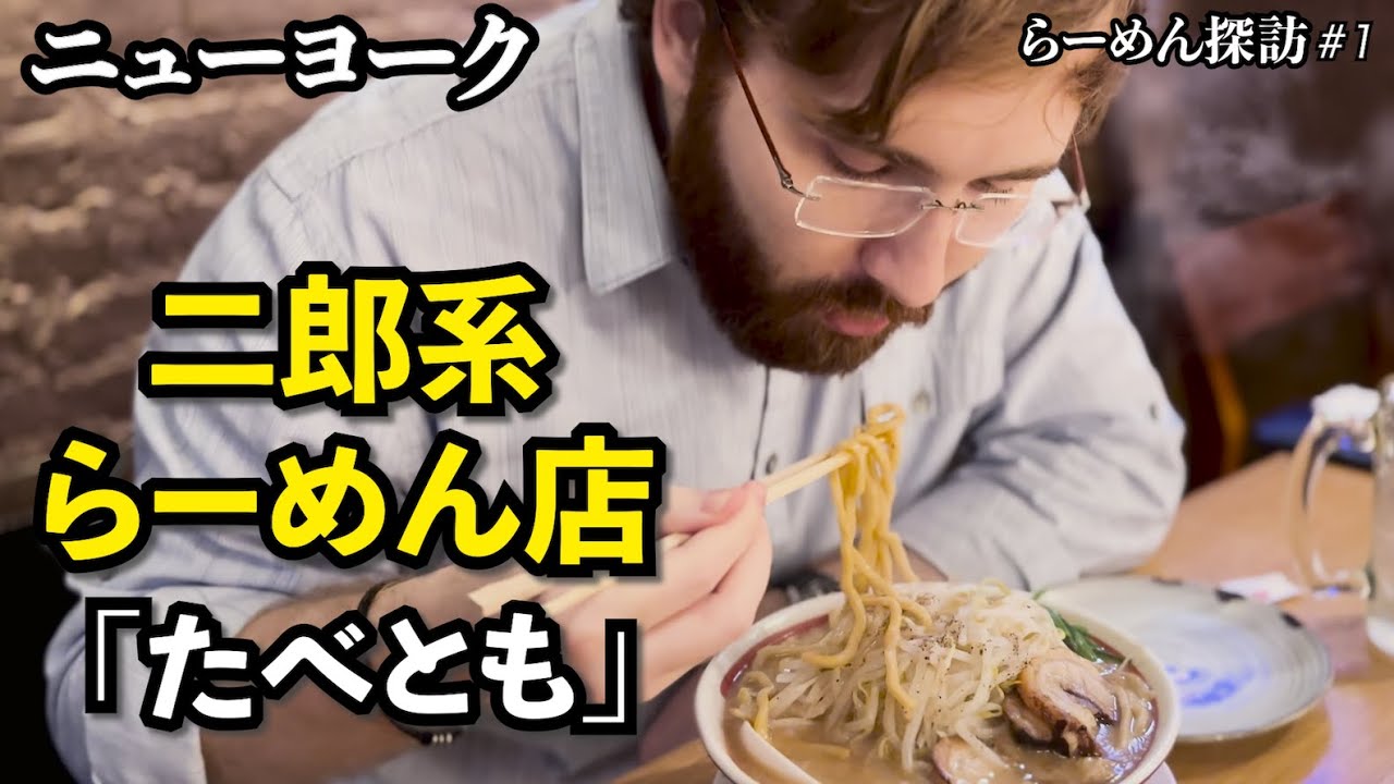 【海外の反応】濃厚がっつり！二郎系ラーメン in ニューヨーク「たべとも」ーNYらーめん探訪①ー