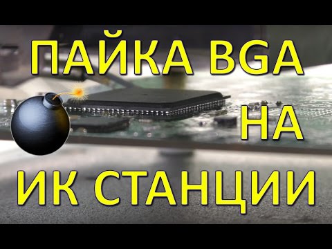 Пайка BGA микросхемы на ИК инфракрасной станции