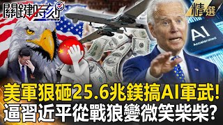 【精選】美軍狠砸25.6兆鎂搞AI軍武「讓習近平看不到車尾燈」！坐穩世界老大逼中國「從戰狼變微笑柴柴」跪求外資回心轉意？！【關鍵時刻】劉寶傑