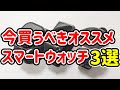 これを買っておけば間違いないおすすめスマートウォッチ3選