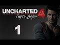 Uncharted 4 Прохождение игры на русском - Глава 1: Зов приключений [#1] | PS4