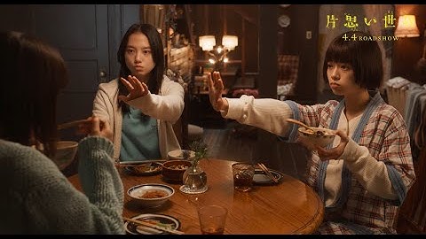 映画『片思い世界』【本当に片思いのままでいいの？編】