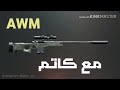 صوت AWM بكاتم و بدون كاتم
